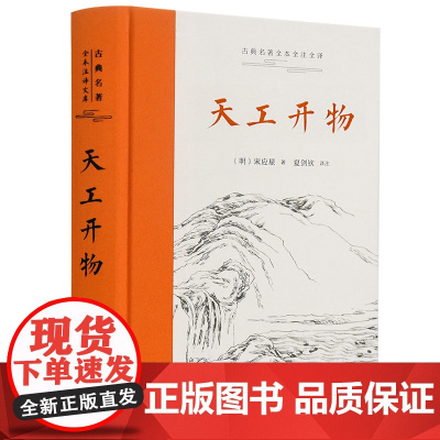 []古典名著全本全注全译:天工开物 岳麓书社 正版书籍