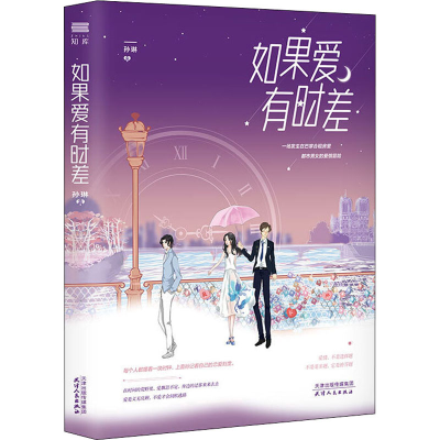 醉染图书如果爱有时差9787201159270