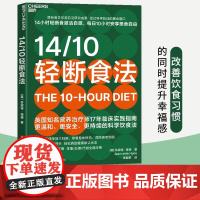14/10轻断食法 源自诺贝尔奖前沿研究成果 14小时轻断食激活自噬,每日10小时安享美食自由 比168更易坚持