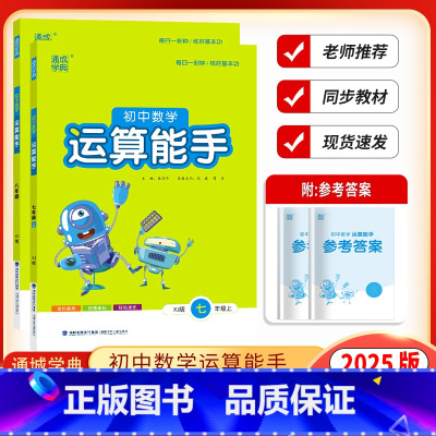 运算能手数学 湘教版 七年级上 [正版]2025版通城学典初中数学运算能手七年级八年级上册下册数学湘教版初一二年级上下