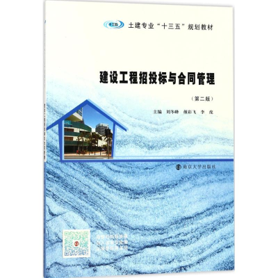 [M]建设工程招投标与合同管理-9787305198281