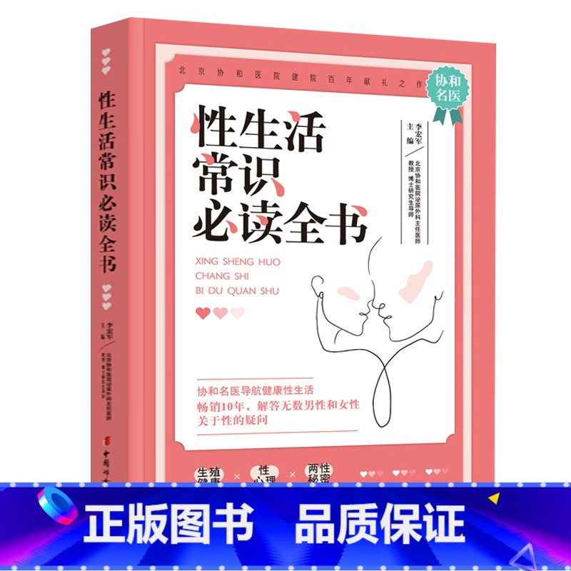 [正版]性生活常识读的全书 北京协和医院泌尿外科主任医师倾情打造生殖健康性学心理两性秘密揭开真实的性与爱 性知识两性书籍