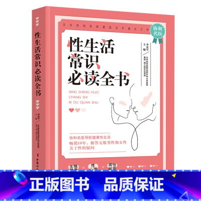 [正版]性生活常识读的全书 北京协和医院泌尿外科主任医师倾情打造生殖健康性学心理两性秘密揭开真实的性与爱 性知识两性书籍