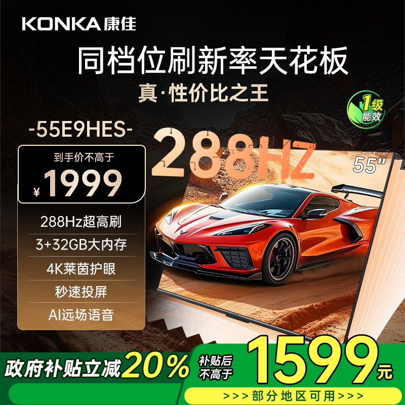 康佳电视 55E9HES 55英寸 288Hz高刷 3+32GB 影音游戏 全面屏 4K超清 智能语音 一级能效家电