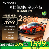 康佳电视 55E9HES 55英寸 288Hz高刷 3+32GB 影音游戏 全面屏 4K超清 智能语音 一级能效家电