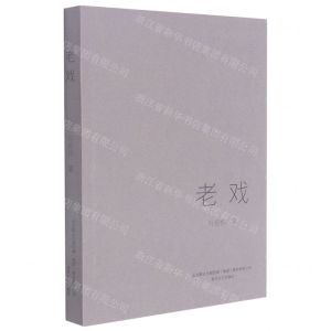 [N]老戏-9787531360001