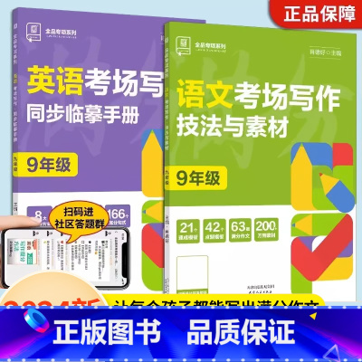 [全2册]语文+英语考场写作 七年级/初中一年级 [正版]2024初中生考场作文七八九年级语文考场写作技法与素材英语同步