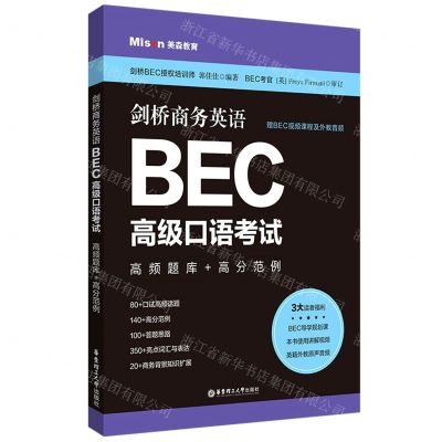 [N]剑桥商务英语BEC高级口语考试(高频题库+高分范例)-9787562868330