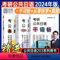 勿拍不发货-2 [正版]启航教育2025考研褚进公共日语千词斩从零快学主编历年真题试卷2024年版考研日语203专业课考