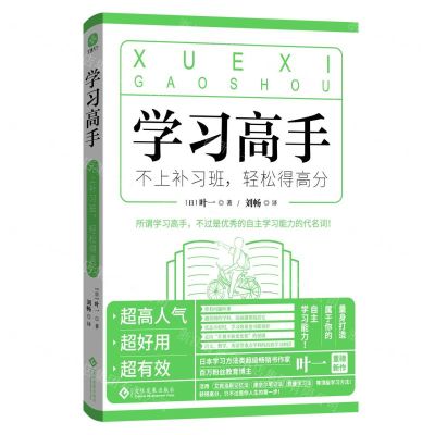 [N]学习高手(不上补习班轻松得高分)-9787514239553