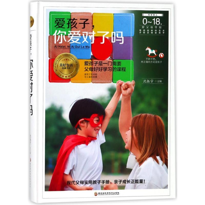 正版新书]爱孩子你爱对了吗沈振宇9787538895315