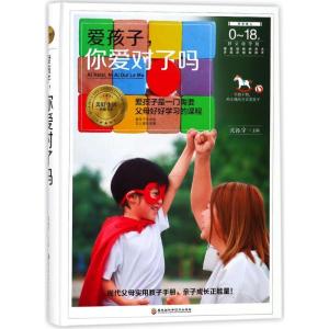 正版新书]爱孩子你爱对了吗沈振宇9787538895315