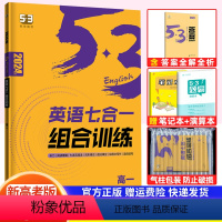 英语 高中三年级 [正版]2024新版英语七合一组合训练高一 新高考适用 五年高考三年模拟曲一线53科学备考系列英语综合