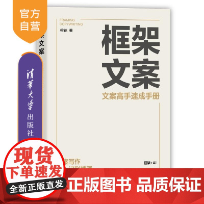 [正版新书]框架文案:文案高手速成手册 橙花 清华大学出版社 文案 框架文案 文案写作