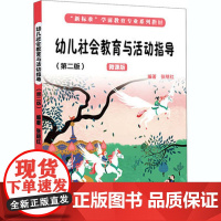 幼儿社会教育与活动指导(第2版微课版新标准学前教育专业系列教材)幼儿问题行为的干预矫正幼儿园教师用书班级管理活动设计与实