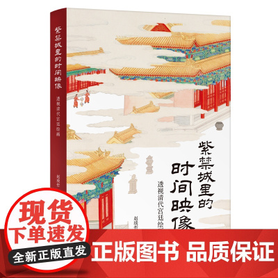 紫禁城里的时间映像——透视清代宫廷绘画 赵琰哲/著 清史 宫廷 绘画 艺术 广西师范大学出版社