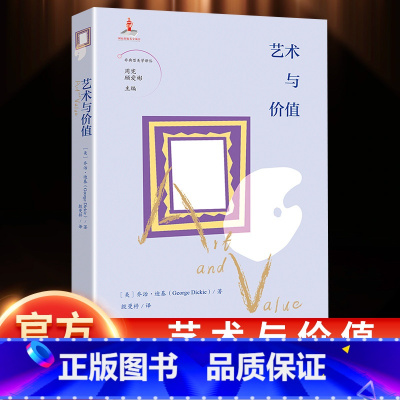 艺术与价值 [正版]艺术与价值 周宪 顾爱彬主编 殷曼楟译 非典型美学译丛 艺术 哲学 花城出版社书籍
