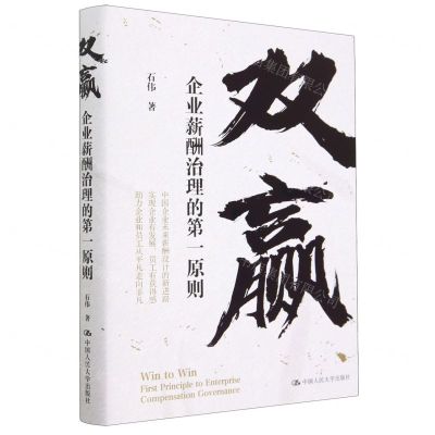 [N]双赢(企业薪酬治理的第一原则)(精)-9787300317977