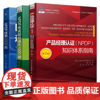 产品经理认证NPDP知识体系指南 NPDP考试轻松通关1000题NPDP过关1000题 产品经理手册产品经理认证教程资料