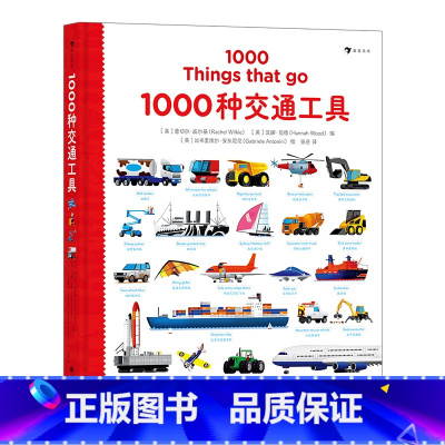 1000种交通工具 [正版] 1000种交通工具 交通工具英语单词 3-10岁儿童英语单词少儿外语学习 认知绘本书籍