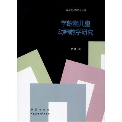 正版新书]学龄期儿童动画教学研究成星9787505150959