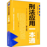 刑法应用一本通(第9版)/法律应用一本通系列