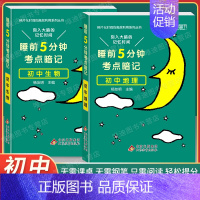 [会考专用]地理+生物 初中通用 [正版]2024 睡前5分钟考点暗记初中小四门必背知识点口袋书人教版语文数学英语政治历