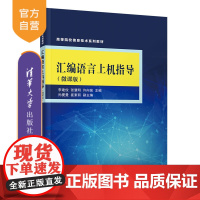 [正版新书] 汇编语言上机指导(微课版) 李建俊,张慧明,许向前 清华大学出版社 汇编语言-程序设计-高等学校-教材