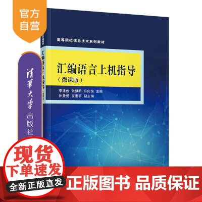 [正版新书] 汇编语言上机指导(微课版) 李建俊,张慧明,许向前 清华大学出版社 汇编语言-程序设计-高等学校-教材