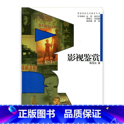 [正版]普通高校艺术教育丛书 ·影视鉴赏 陈旭光著