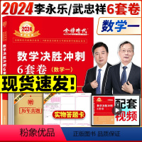 李永乐6套卷 数学一 () [正版]李永乐6套卷数学一数二数三 武忠祥2024考研数学2024考研数学李永乐