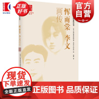 恽雨棠李文画传 龙华英烈画传系列丛书 潘晨著中共上海市委党史研究室龙华烈士纪念馆编上海人民出版社人物传记政治党史