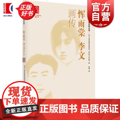 恽雨棠李文画传 龙华英烈画传系列丛书 潘晨著中共上海市委党史研究室龙华烈士纪念馆编上海人民出版社人物传记政治党史