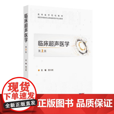 临床超声医学(第2版/创新教材/配增值)人民卫生出版社 9787117366199 介绍了各种疾病的超声改变特点
