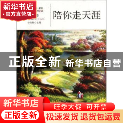 正版 陪你走天涯 杨晓敏主编 地震出版社 978750284057