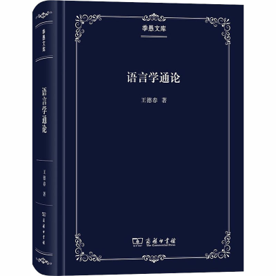 [M]语言学通论-9787100181778