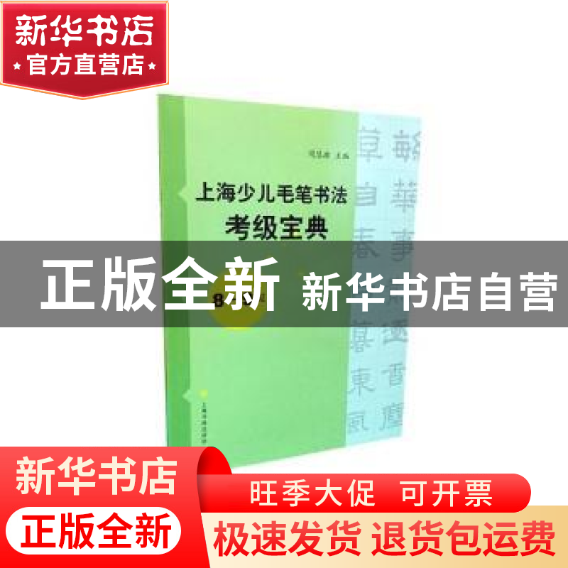 正版 上海少儿毛笔书法考级宝典:8-9级 周慧珺主编 上海书画出版