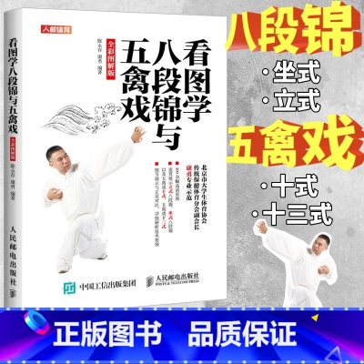 [正版]看图学八段锦与五禽戏全彩图解版 八段锦图解五禽戏书籍健身气功强身健体立式坐式八段锦十三式五禽戏武功武术秘籍五禽