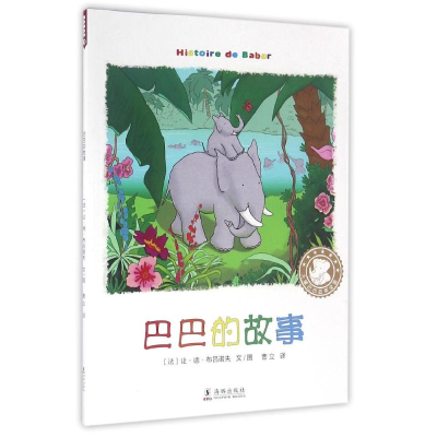 正版新书]巴巴的故事(法)让·德·布吕诺夫文/图 著 曹立 译978751