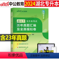 湖北版[英语]真题+模拟 [正版]中公2024年专升本复习资料高等数学大学语文英语计算机高数必刷2000题真题库试卷20