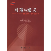 正版新书]对策与建议——2005-2006年度教育热点、难点问题分析