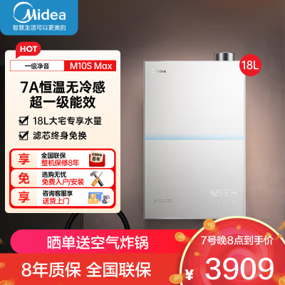 美的(Midea)[一级能效无冷凝M10S Max]18升燃气热水器天然气[增压无冷感7A恒温净音下置风机]白色