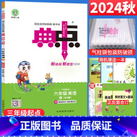 英语 外研版 六年级上 [正版]2024秋典中点六年级上册英语外研版WY版三年级起点 荣德基典中点小学6六年级英语上册同