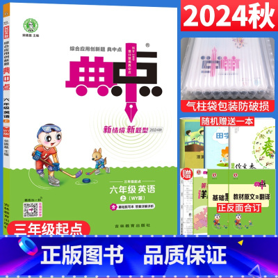 英语 外研版 六年级上 [正版]2024秋典中点六年级上册英语外研版WY版三年级起点 荣德基典中点小学6六年级英语上册同