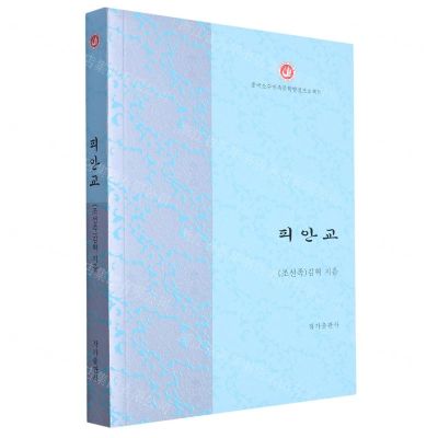 [N]彼岸桥(朝鲜文版)/中国少数民族文学发展工程出版扶持专项丛书-9787506393966