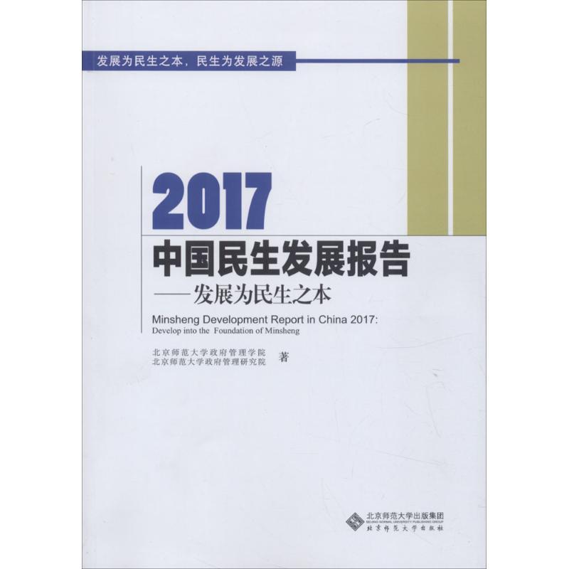 正版新书]2017中国民生发展报告:发展为民生之本北京师范大学政