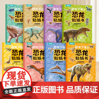 全套8册 停不下来的恐龙贴纸书儿童益智启蒙游戏2-3-5-6岁幼儿专注力训练趣味全脑开发贴纸书专注力思维训练玩具书小中大