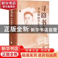 正版 寻路书生:季羡林的学生时代 钱文忠 上海书店出版社 9787545