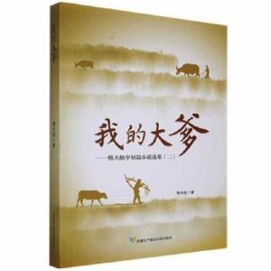 正版新书]我的大爹:韩天航中短篇小说选集:二韩天航生产建设兵团