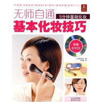 正版新书]无师自通基本化妆技巧(日)渡会治仁 灵思泉978753814
